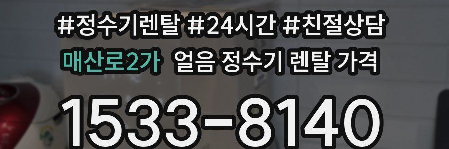 매산로2가 얼음 정수기 렌탈 가격