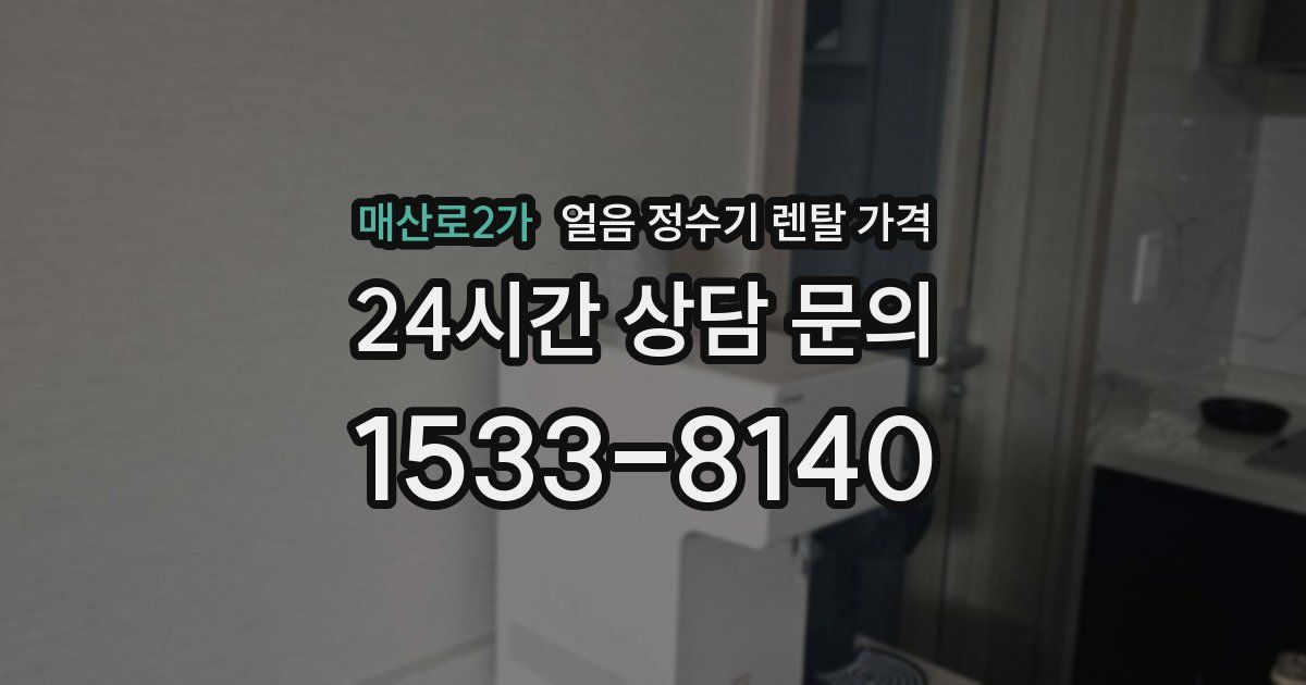 매산로2가 얼음 정수기 렌탈 가격