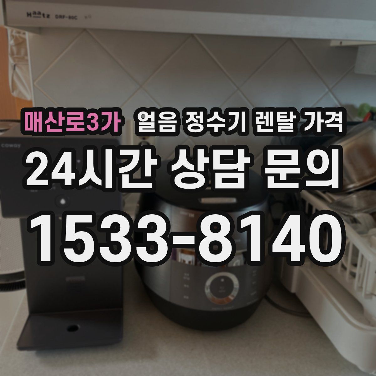 매산로3가 얼음 정수기 렌탈 가격