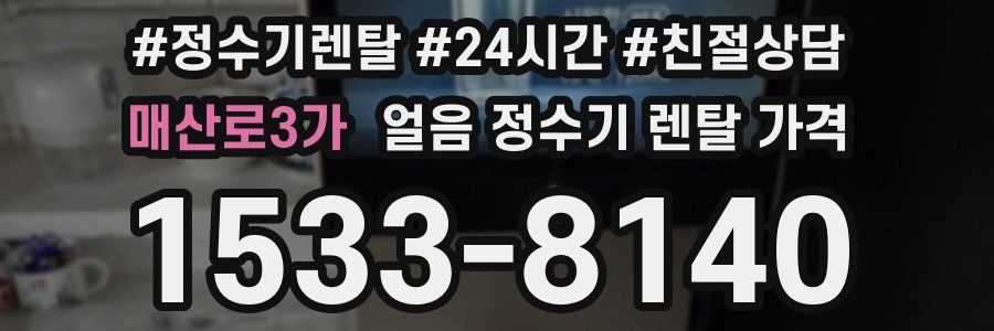 매산로3가 얼음 정수기 렌탈 가격