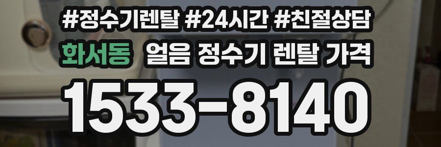 화서동 얼음 정수기 렌탈 가격