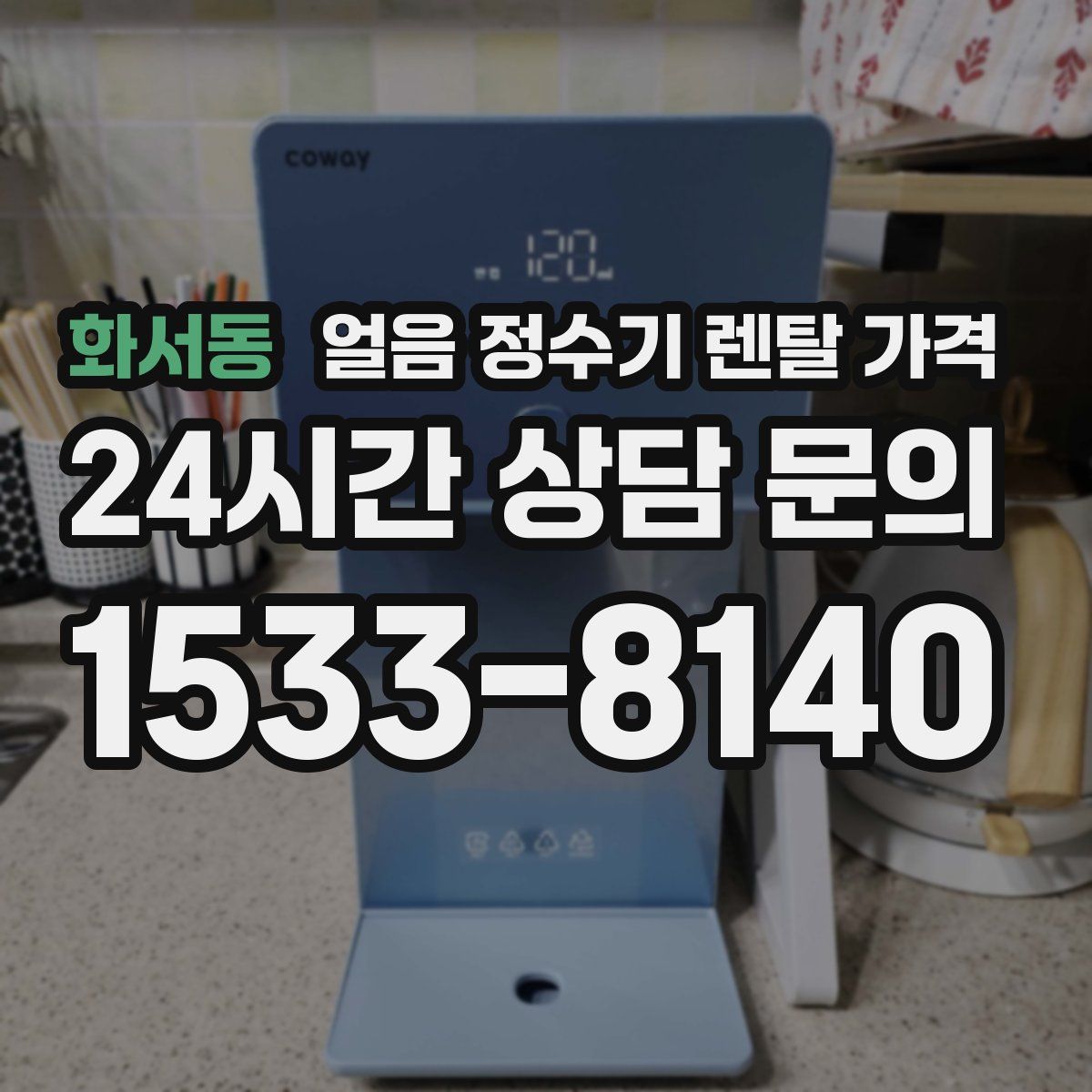 화서동 얼음 정수기 렌탈 가격