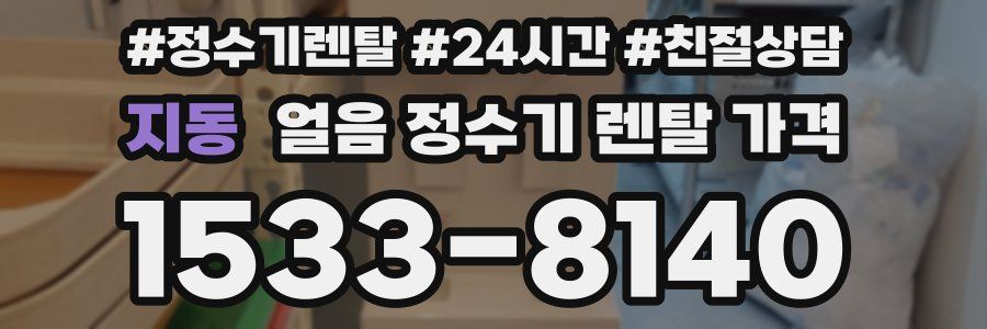 지동 얼음 정수기 렌탈 가격