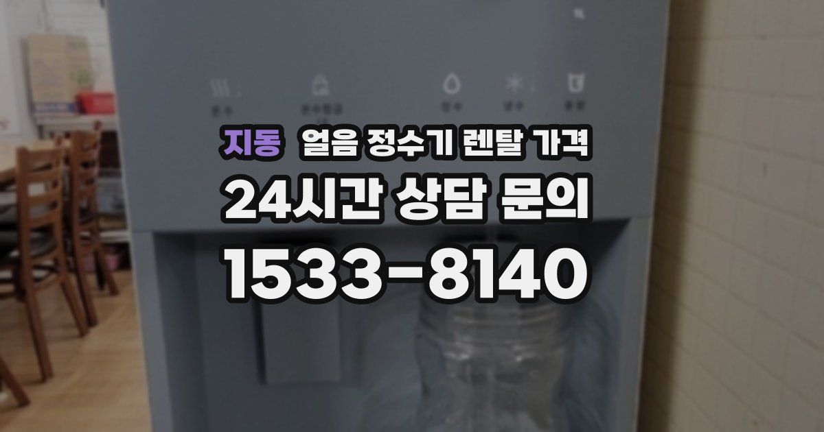 지동 얼음 정수기 렌탈 가격