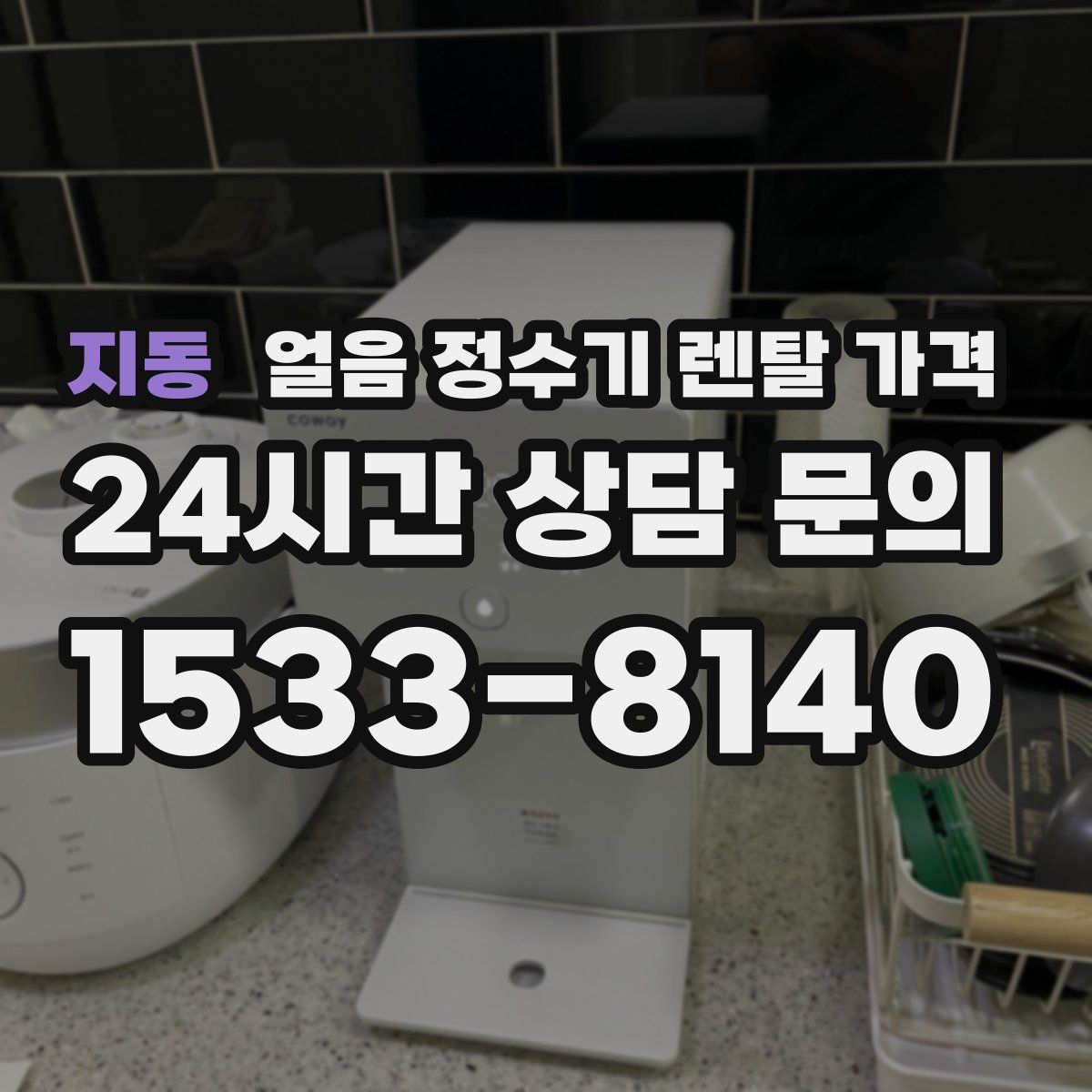 지동 얼음 정수기 렌탈 가격