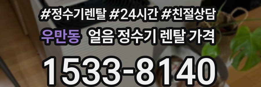 우만동 얼음 정수기 렌탈 가격