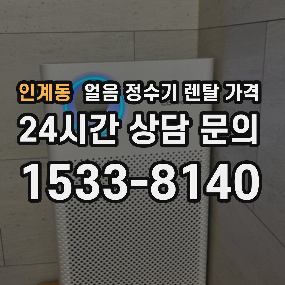 인계동 얼음 정수기 렌탈 가격 관리 서비스 만족도가 중요한 이유