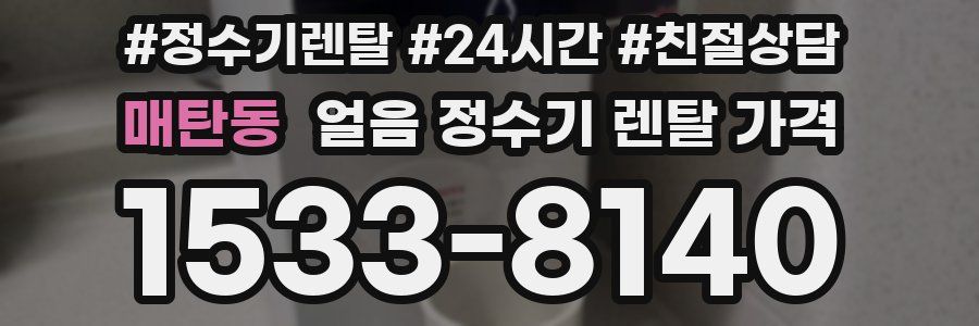 매탄동 얼음 정수기 렌탈 가격