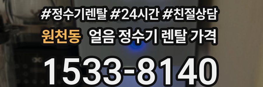 원천동 얼음 정수기 렌탈 가격
