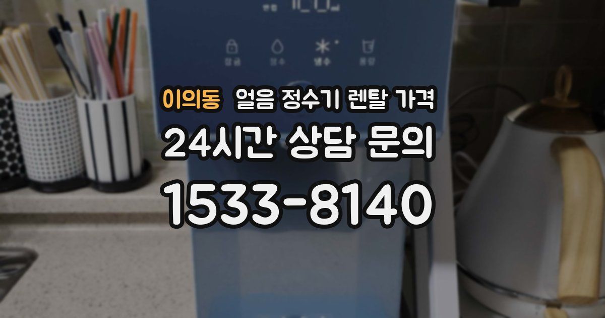 이의동 얼음 정수기 렌탈 가격
