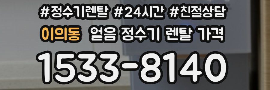 이의동 얼음 정수기 렌탈 가격