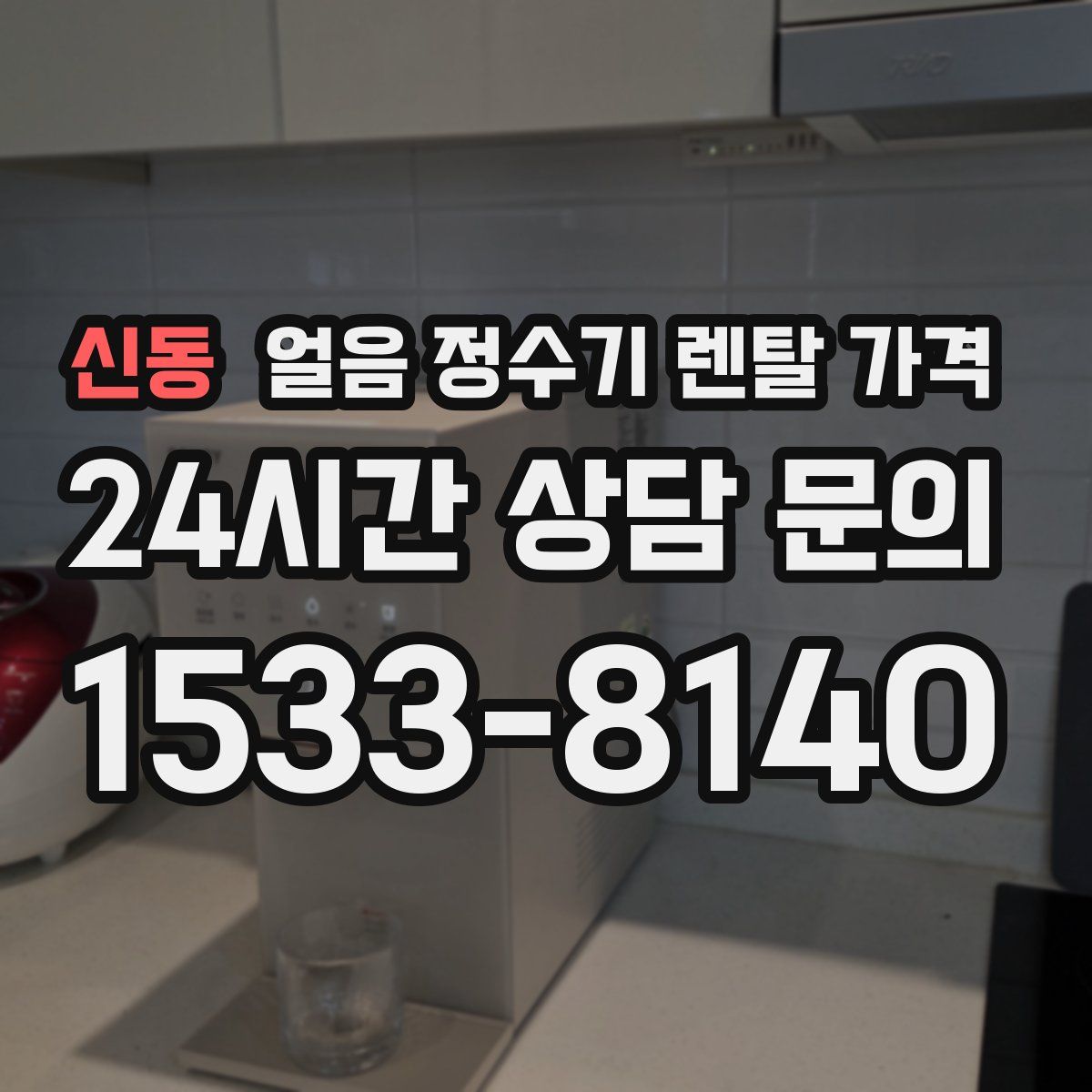신동 얼음 정수기 렌탈 가격