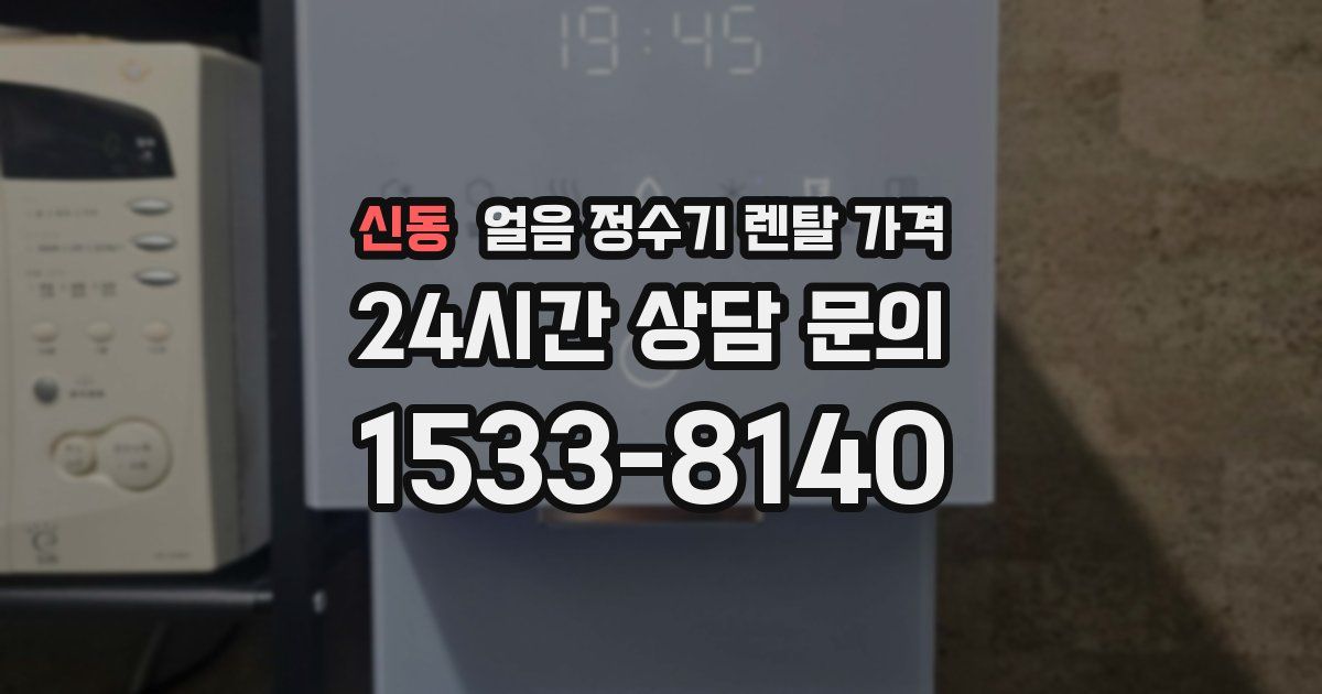 신동 얼음 정수기 렌탈 가격