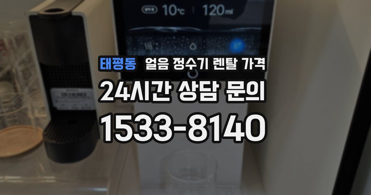 태평동 얼음 정수기 렌탈 가격