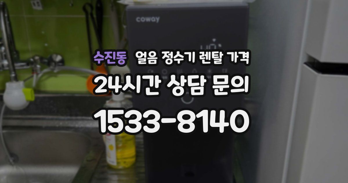 수진동 얼음 정수기 렌탈 가격