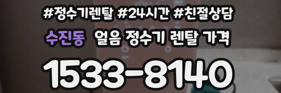 수진동 얼음 정수기 렌탈 가격