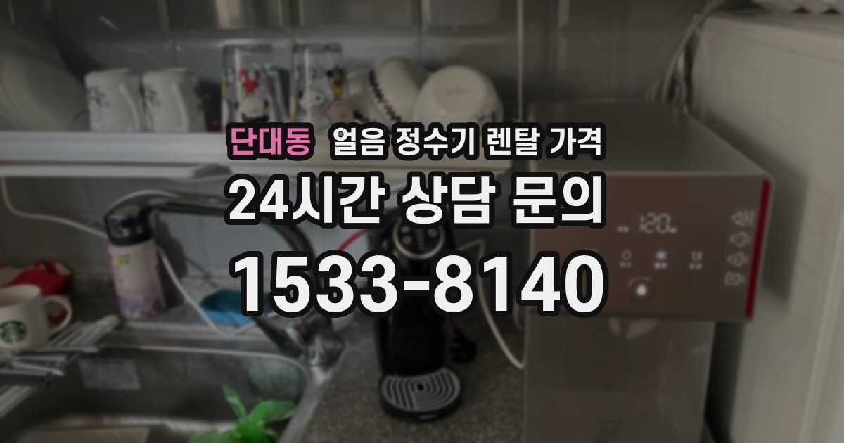 단대동 얼음 정수기 렌탈 가격