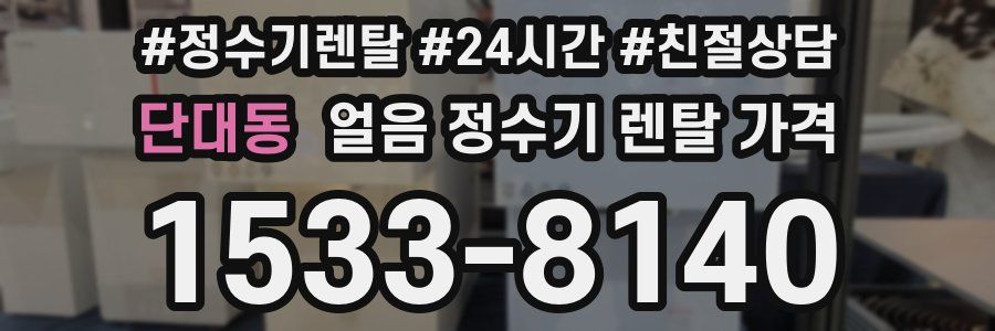 단대동 얼음 정수기 렌탈 가격