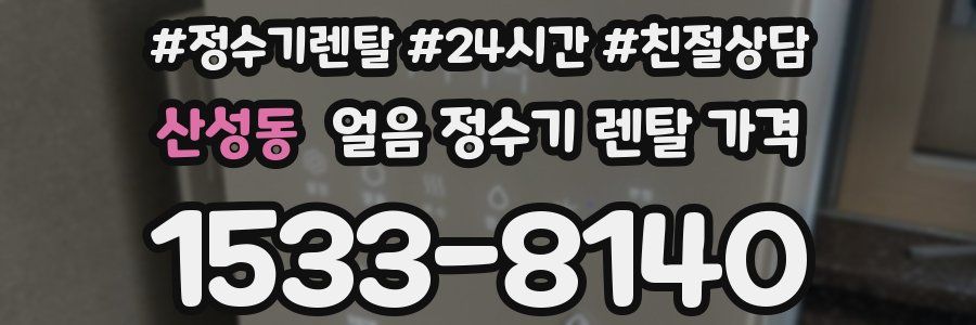 산성동 얼음 정수기 렌탈 가격