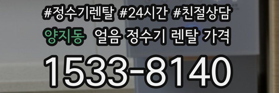 양지동 얼음 정수기 렌탈 가격