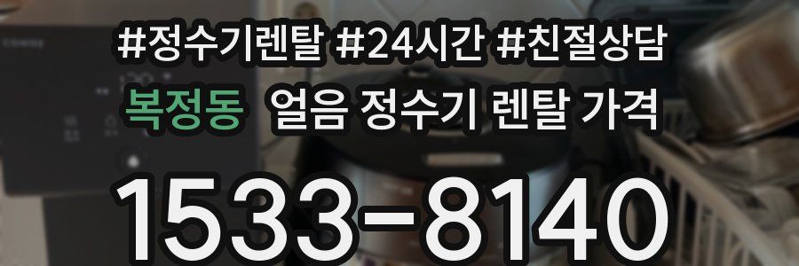 복정동 얼음 정수기 렌탈 가격