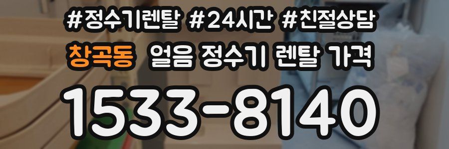 창곡동 얼음 정수기 렌탈 가격