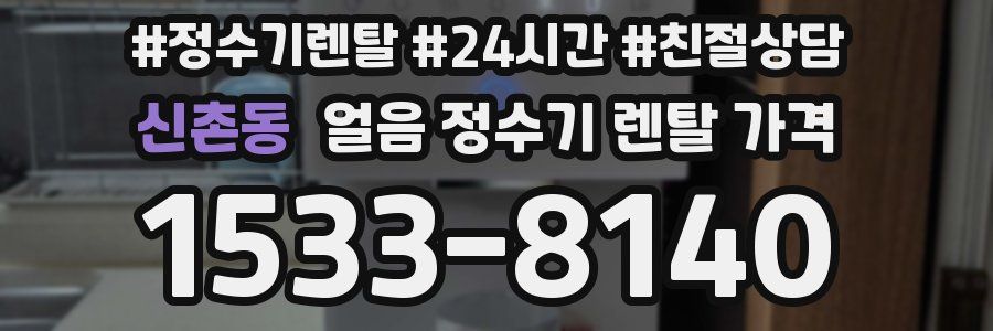 신촌동 얼음 정수기 렌탈 가격