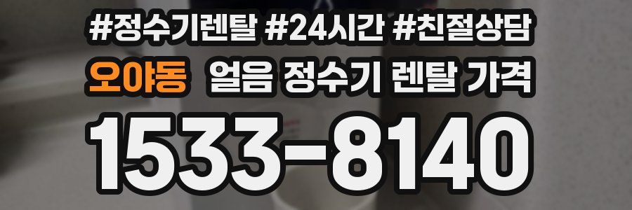오야동 얼음 정수기 렌탈 가격