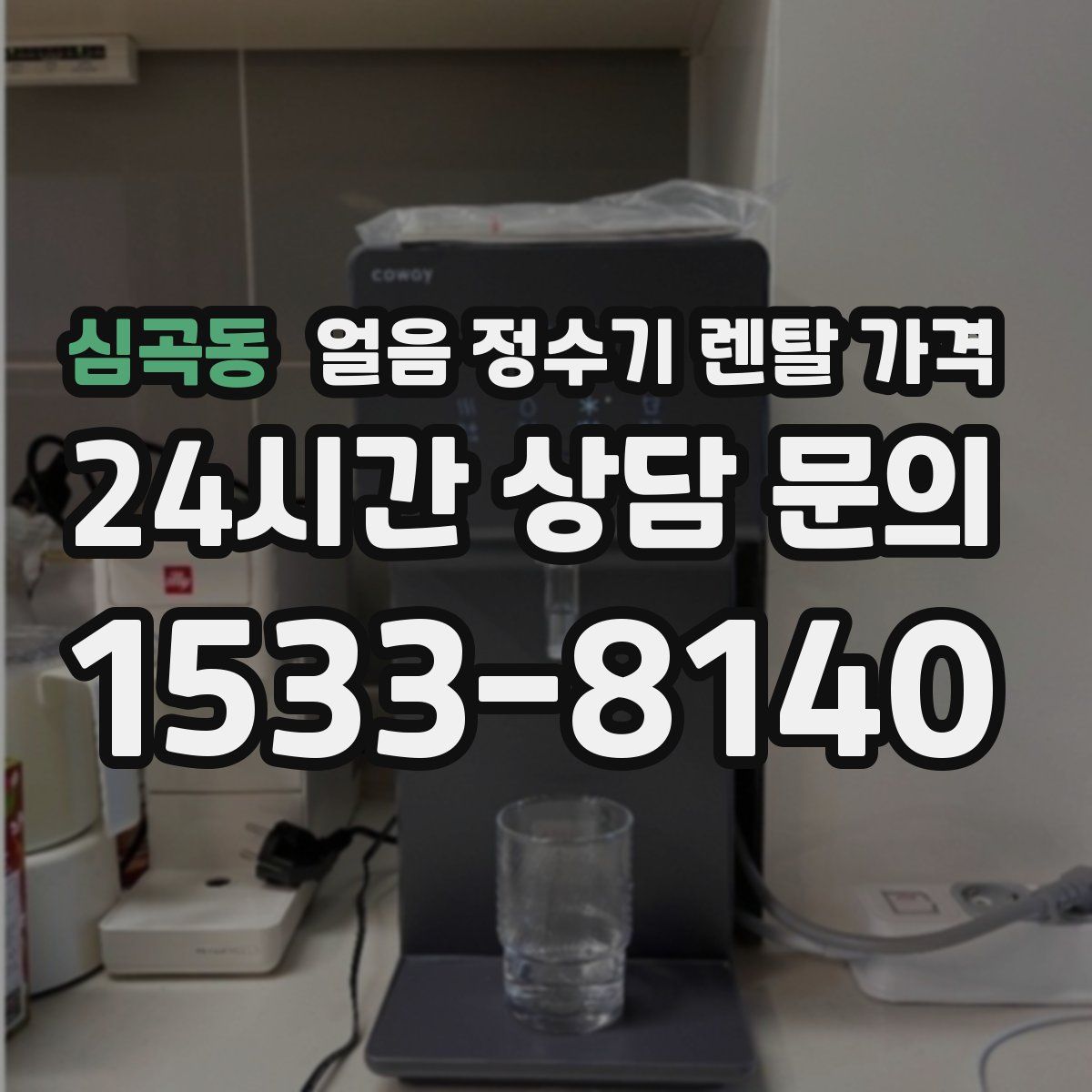 심곡동 얼음 정수기 렌탈 가격