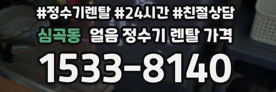 심곡동 얼음 정수기 렌탈 가격