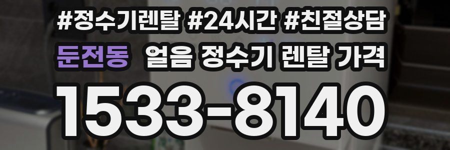 둔전동 얼음 정수기 렌탈 가격