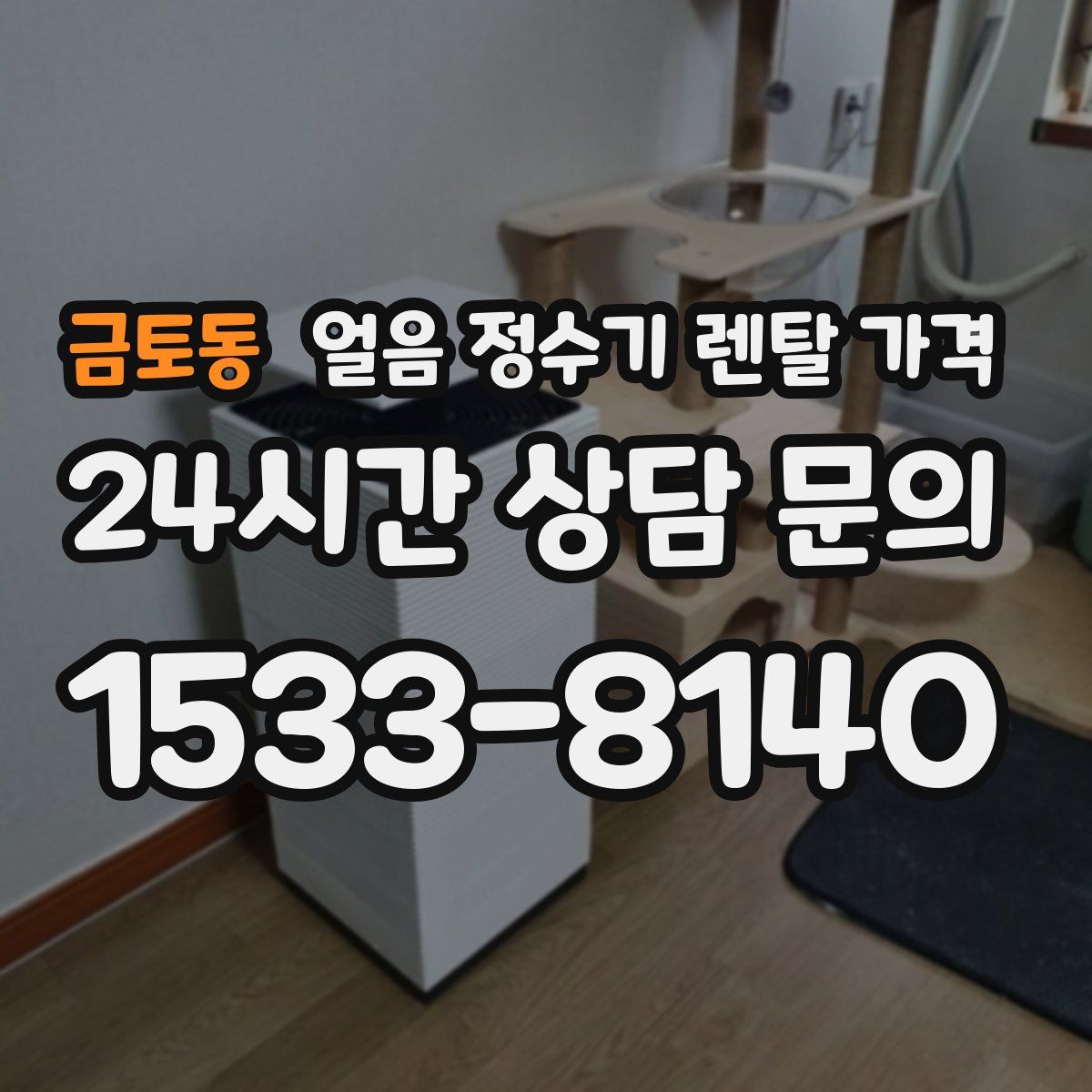 금토동 얼음 정수기 렌탈 가격