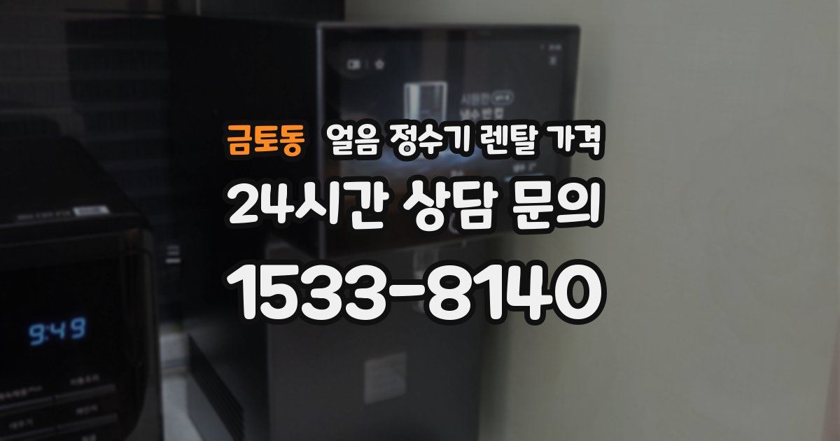 금토동 얼음 정수기 렌탈 가격