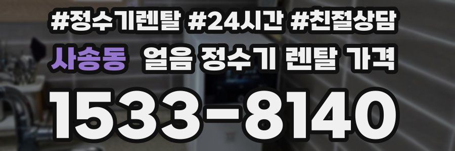 사송동 얼음 정수기 렌탈 가격