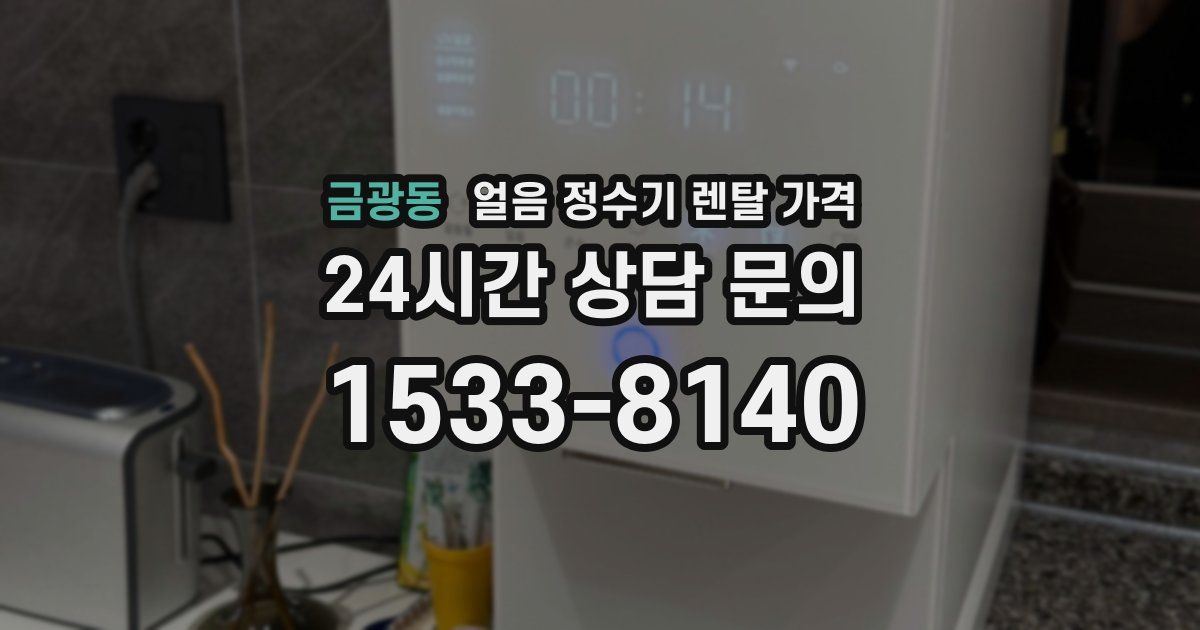 금광동 얼음 정수기 렌탈 가격