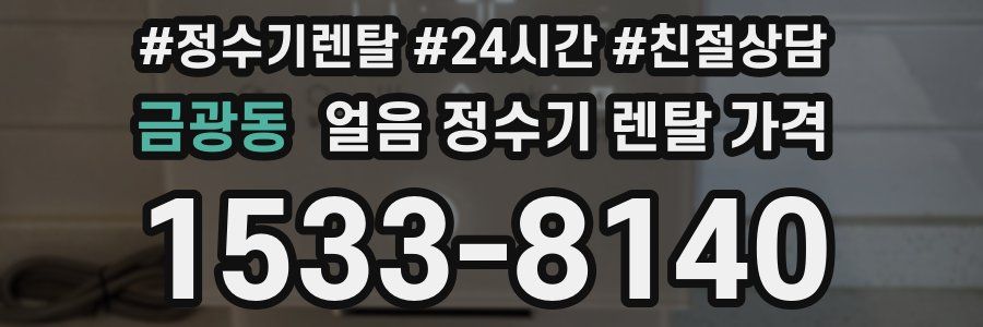 금광동 얼음 정수기 렌탈 가격