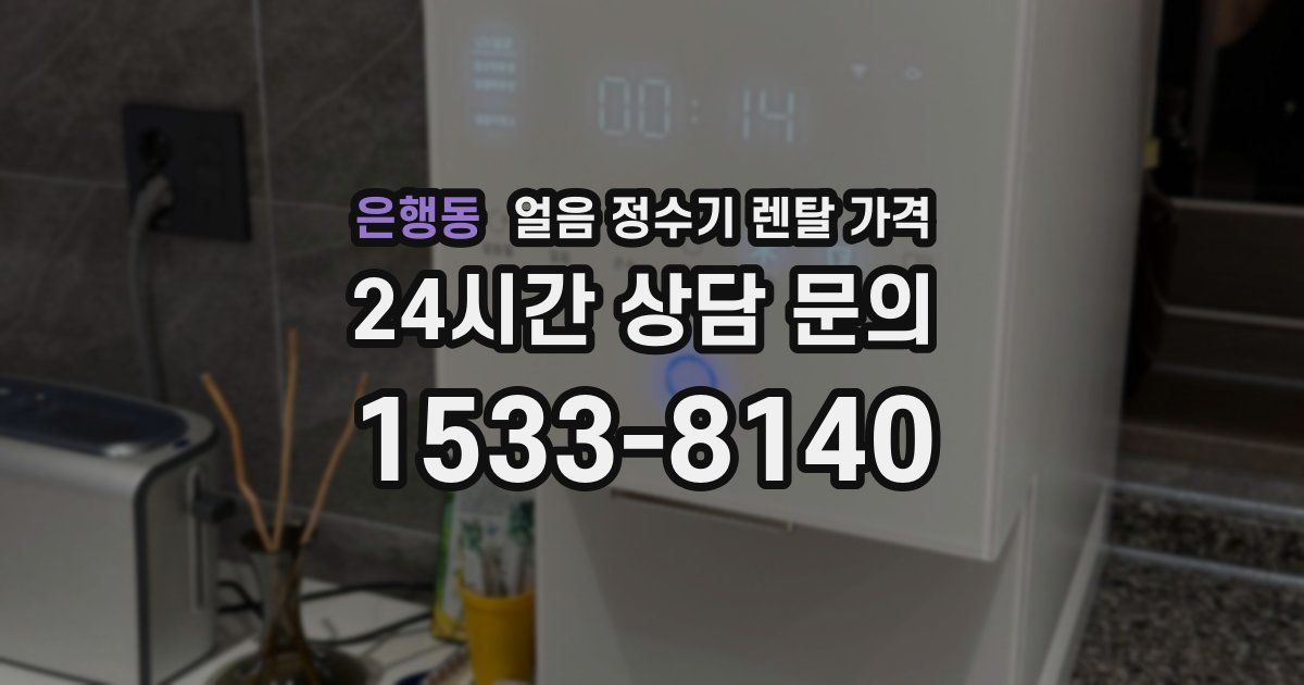은행동 얼음 정수기 렌탈 가격
