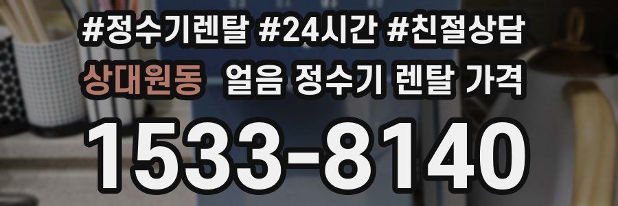 상대원동 얼음 정수기 렌탈 가격