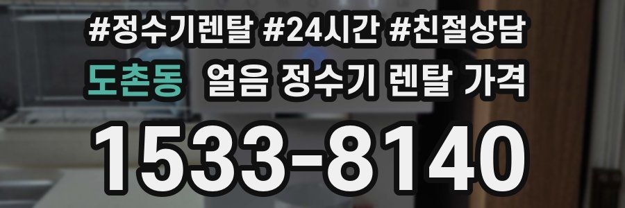 도촌동 얼음 정수기 렌탈 가격