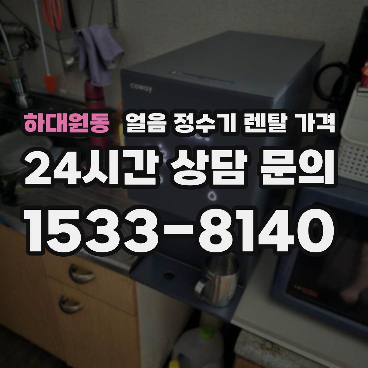 하대원동 얼음 정수기 렌탈 가격 사은품보다 중요한 기준은 무엇일까