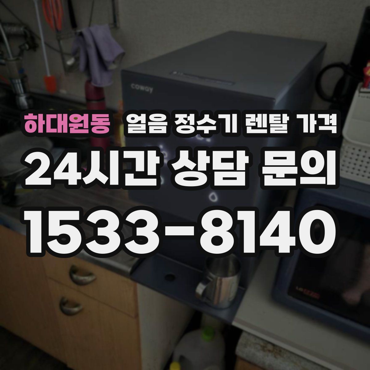 하대원동 얼음 정수기 렌탈 가격