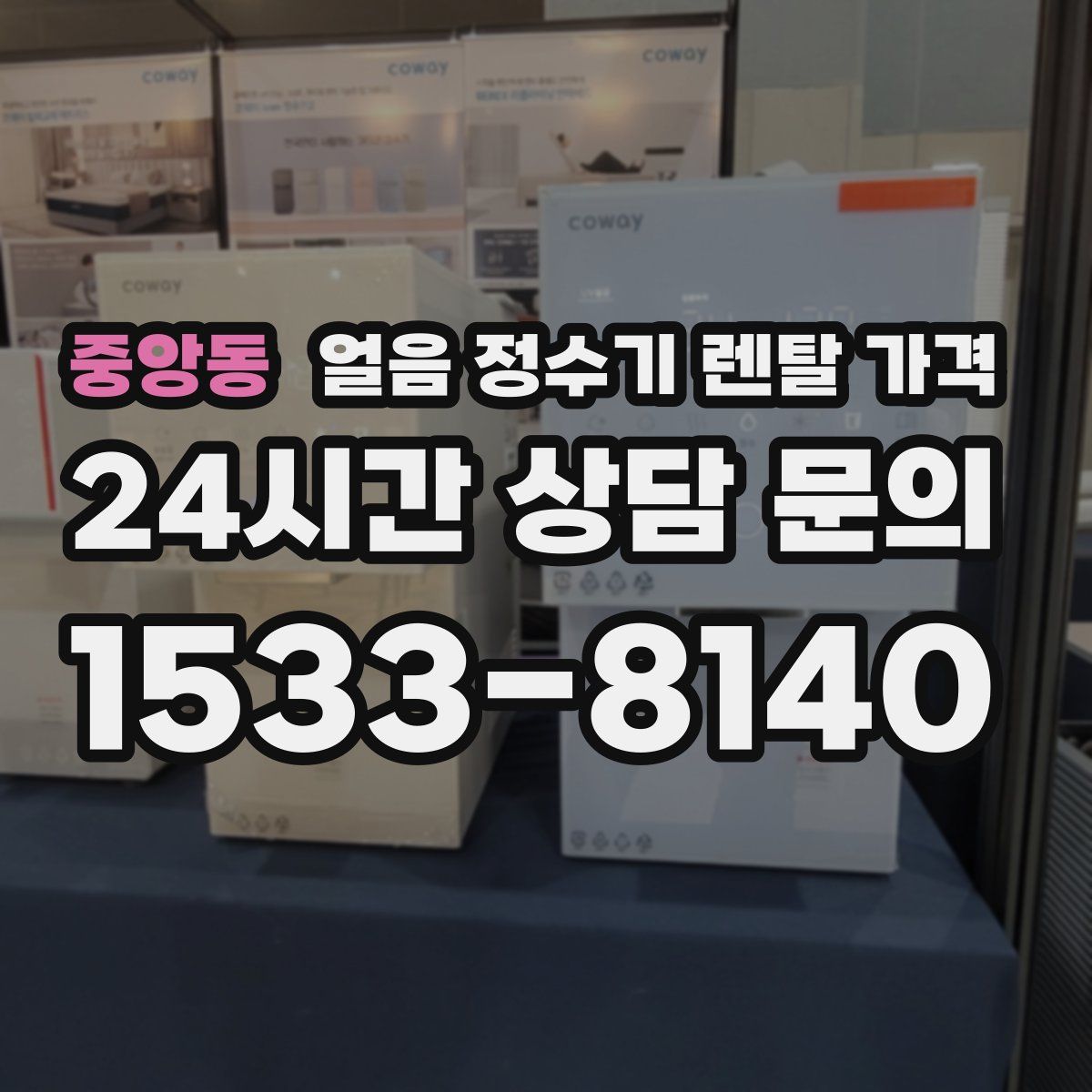 중앙동 얼음 정수기 렌탈 가격