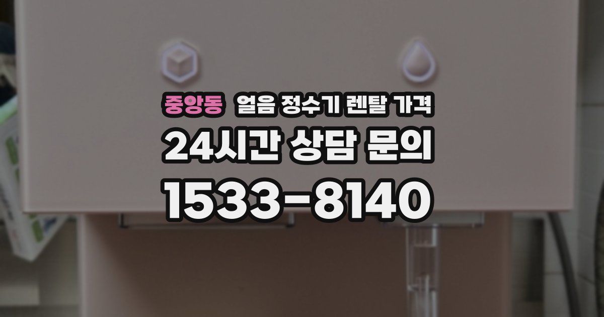 중앙동 얼음 정수기 렌탈 가격