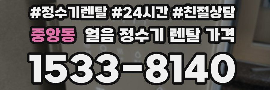 중앙동 얼음 정수기 렌탈 가격