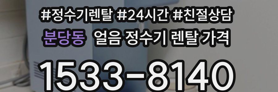 분당동 얼음 정수기 렌탈 가격