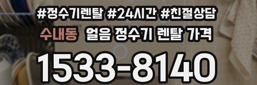 수내동 얼음 정수기 렌탈 가격