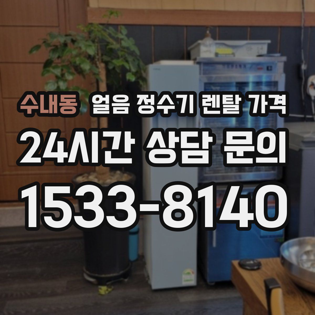 수내동 얼음 정수기 렌탈 가격