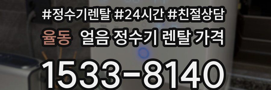 율동 얼음 정수기 렌탈 가격