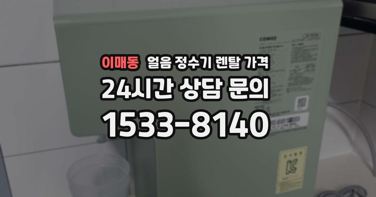 이매동 얼음 정수기 렌탈 가격