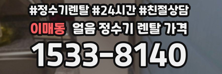 이매동 얼음 정수기 렌탈 가격